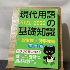 現代用語の基礎知識 学習版 2021-2022 250522a