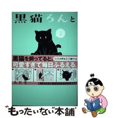 2023年最新】黒猫ろんと暮らしたらの人気アイテム - メルカリ