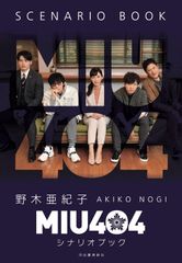 MIU404 シナリオブック・メモリアルブック・anan 3点セット MIU404 シナリオブック 、メモリアルブック セット 野木亜紀子 - メルカリ