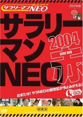 サラリーマンNEO Season 1～4、赤盤、青盤、劇場版　DVD15巻セット サラリーマンNEO Season 1～4、赤盤、青盤、劇場版 DVD15巻セット