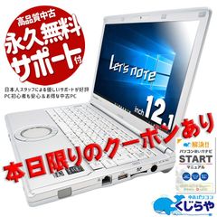 🎁本日限定クーポン配布中🎁　 Win10 カメラ付き 訳あり ノートパソコン 日本人サポート Let's note CF-SX4 i5 8GB SSD