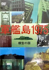 軍艦島』 〜MONDO TV presents「ワンダーJAPAN TV」DVD〜 | 商品