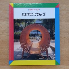 日本学校図書㈱　1990年　なぜなにブック22　なぜなにじてん②