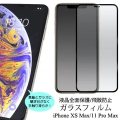 送料無料 iPhone XS Max/iPhone 11 Pro Max用液晶保護ガラスフィルム アイフォン エックスエス テンエス マックス イレブンプロマックス apple アップル 液晶保護 フィルム シール シート 画面保護 強化ガラス 飛散防止加工