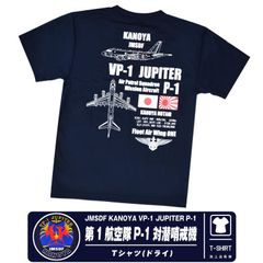 海上自衛隊 鹿屋航空基地 第1飛行隊 P-1 対潜哨戒機 速乾 ドライ Tシャツ VP-1 JUPITER 対潜 哨戒機 ロゴ マーク ネイビー NAVY TShirt 自衛隊 夏 スポーツ 半袖 cool Dry 鹿屋基地 航空祭 グッズ アイテム