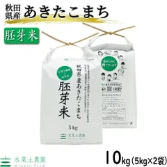 米 お米 米10kg（5kg×2袋） あきたこまち 胚芽米 秋田県産 令和7年産 古代米お試し袋付きのサムネイル