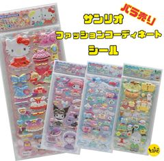 サンリオキャラクターズ ファッションコーディネートシール 着せ替え シール 【全4柄 バラ売り】
