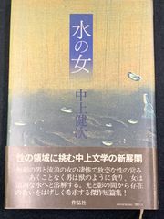 水の女　中上健次著