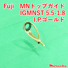 Fuji　MNトップガイド　IGMNST 5.5-1.8