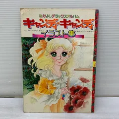 Amazon.co.jp: キャンディ・キャンディイラスト集/キャンディ