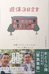 주휴 3일 선언 수요일 어떨까 하우스에 담아 생각한 것/우화서방/후지무라 타다스(단행본)
