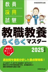教員採用試験教職教養らくらくマスター ２０２５年度版/実務教育出版/資格試験研究会（単行本（ソフトカバー））