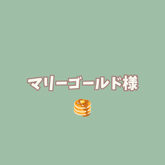 マリーゴールド様専用ページ　です✨