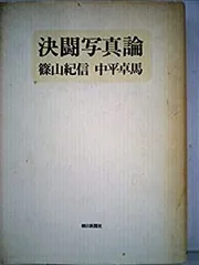 2025年最新】決闘写真論の人気アイテム - メルカリ