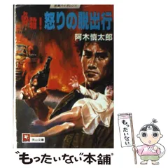 中古】 必殺！怒りの脱出行 （天山文庫） / 阿木 慎太郎 / 天山出版 ...