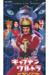2025年最新】キャプテン・ウルトラの人気アイテム - メルカリ