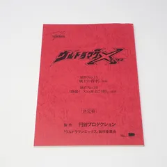 2025年最新】ウルトラマン 台本の人気アイテム - メルカリ