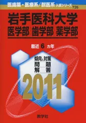 【中古】 赤本701岩手医大 2025年最新】岩手医科大学の人気アイテム - メルカリ