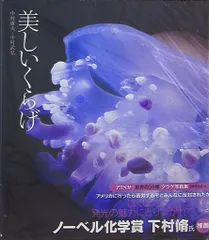 増補改定版 中村庸夫/中村武弘 美しいくらげ