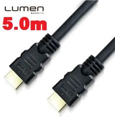 Lumen HDMIケーブル【5.0m】(Aオス）-（Aオス）Ver2.0 18Gbps フルHD 3D 4K 60Hz 60fps HDR 対応 ハイスピード hdmi cable