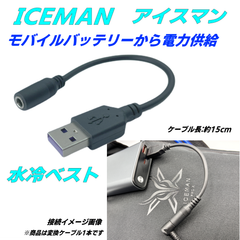 水冷ベスト アイスマン ICEMAN PROXでモバイルバッテリーが使える変換ケーブル クールベスト 水冷服