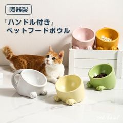 猫 猫用食器 陶器 餌入れ 犬 フードボウル フードボール ハンドル付き 食器 ペット用食器 ご飯皿 猫の皿 ネコ食器 高さ 斜め