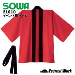 イベント用ハッピ 桑和 21010 カラー法被 帯付き レッド 大人 キッズ JF(キッズ)・F(大人) 子供 黒衿 黒帯 羽織もの 法被 衣装 祭り T/C メンズ レディース SOWA ソーワ フリーサイズ