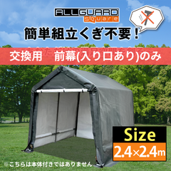 ALL GUARD square ガレージテント 2.4×2.4m 前幕 入り口付き カバー カーポート パイプ車庫 テントガレージ キャノピー テント タープ 大型 車 駐車 倉庫 収納 物置