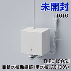TLE01505J 自動水栓機能部(単水栓､AC100V) 2024年製 ※機能部のみ TOTO 【未開封】 ■K0050683