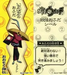 【中古】シール・ステッカー(キャラクター) しょうブシ(イエロー/いちかばちかのおふだ) 「妖怪ウォッチ 妖怪おふだシール いっしょに遊ぼうニャン!編」