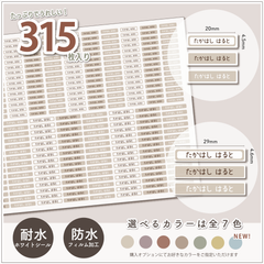 【TW01】全7色から選べる！耐水*お名前シール*スモーキーカラー*315枚入