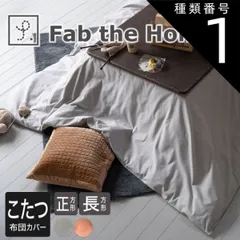 種類1:グレイ/200×200cm 【新品】Fab the Home(ファブザホーム)コットンフランネル こたつ布団カバーのサムネイル