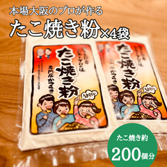 ④たこ焼き粉×4袋【まとめ買いがお得】賞味期限半年で使いやすい