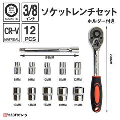 ソケットレンチセット 12pcs 3/8インチ ラチェット式 DIY 特殊工具 メンテナンス 整備 修理 工具
