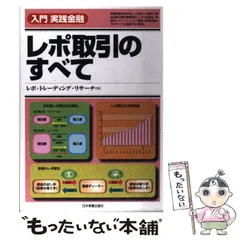 2025年最新】レポ取引のすべて (入門実践金融)の人気アイテム - メルカリ