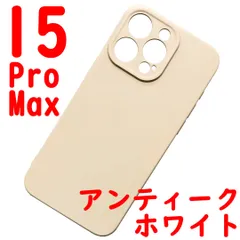 iPhone 15ProMax シリコンケース (05) ホワイト