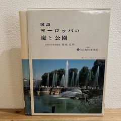 【古本】図説 ヨーロッパの庭と公園 / 岡崎 文彬