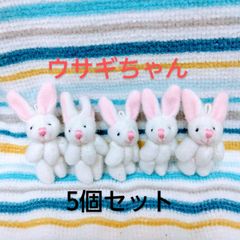 ミニミニうさちゃんパーツ(ホワイト)　5個セット　かわいい　小物ハンドメイド　マスコット　キーホルダー　チャーム材料