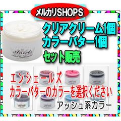 カラーバター セット【クリアクリーム＋カラーバター】計2個セット