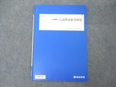 四谷学院 入試理系数学研究 テキスト 2022 夏期講習 002s0B