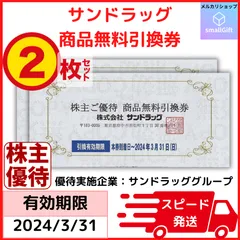 2024年最新】サンドラッグ株主優待の人気アイテム - メルカリ