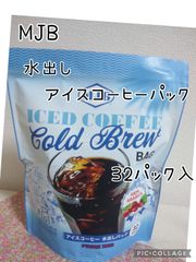 MJB コールドブリュー アイス コーヒ 水出しバック 32パック入 大容量サイズ