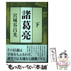 2025年最新】諸葛孔明下の人気アイテム - メルカリ