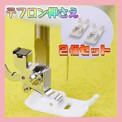 テフロン押さえ 2個セット ミシン 裁縫 アタッチメント スムース フット