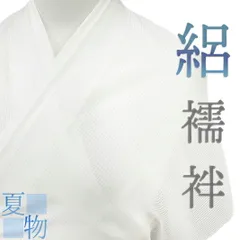 夏物 襦袢 絽 白地 黄変防止加工 正絹 反物 未仕立て 着物 和装 最高級 粋 涼しい 大人 上品 和 No.4-0038