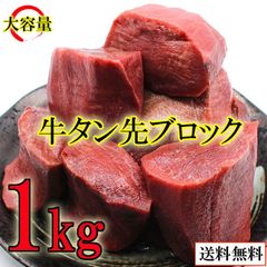 牛タン先 ブロック 牛たん ぎゅうたん 牛タン 牛たん先 カレー シチュー 煮込み 牛肉 赤身 ヘルシー ブロック肉 ギフト (1kg)