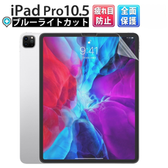 iPad Pro 10.5 フィルム ブルーライトカット アイパッドプロ 液晶 タブレット 保護 傷防止 紫外線カット 疲れ目軽減 1枚のみ