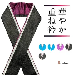 重ね衿 振袖 訪問着 重ね襟  選べる 5色 新品 特価  ⑦ erix26