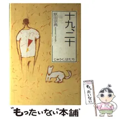 中古】 十九、二十 / 原田 宗典 / 朝日新聞社 - メルカリ