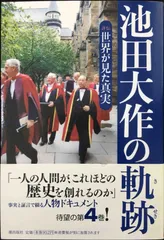 池田大作の軌跡 4―評伝 世界が見た真実』｜感想・レビュー